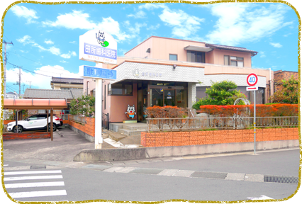 日立市・田所歯科医院